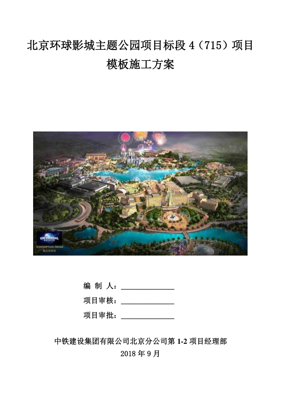 项目模板方案20181009.pdf_第1页