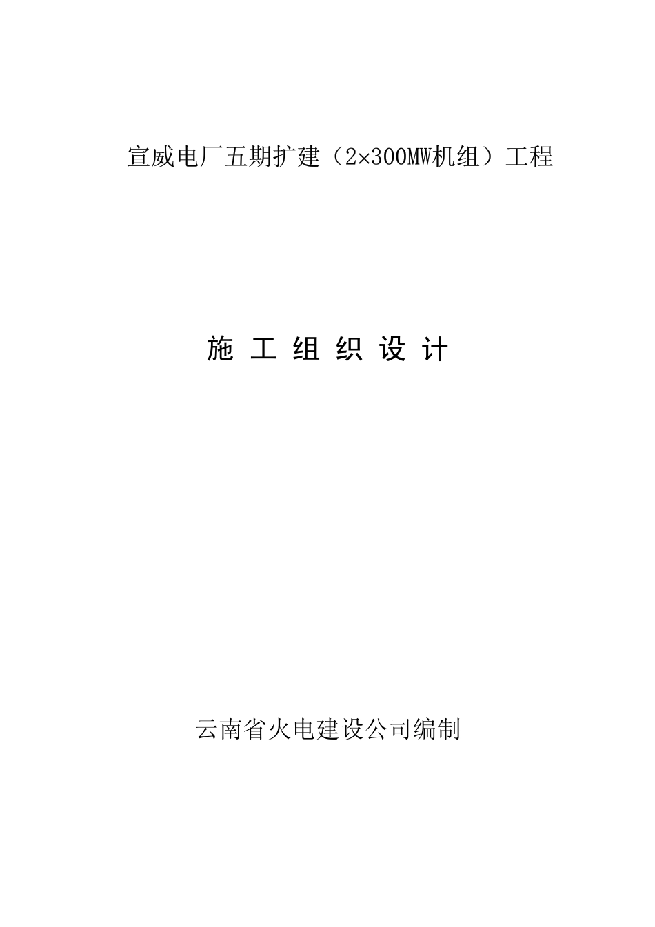 云南省火电公司-电厂五期扩建工程.pdf_第1页