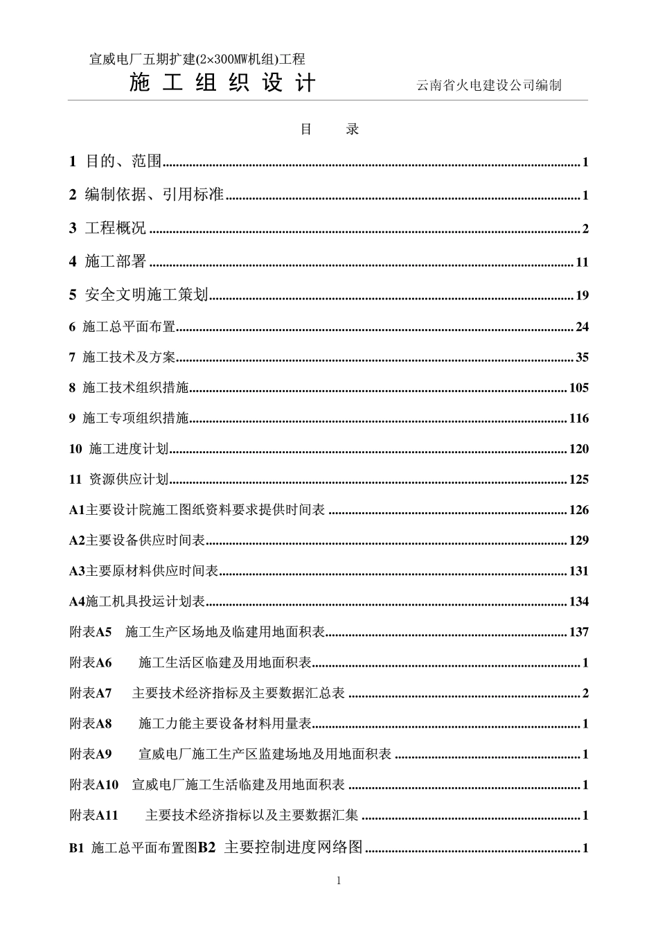 云南省火电公司-电厂五期扩建工程.pdf_第2页