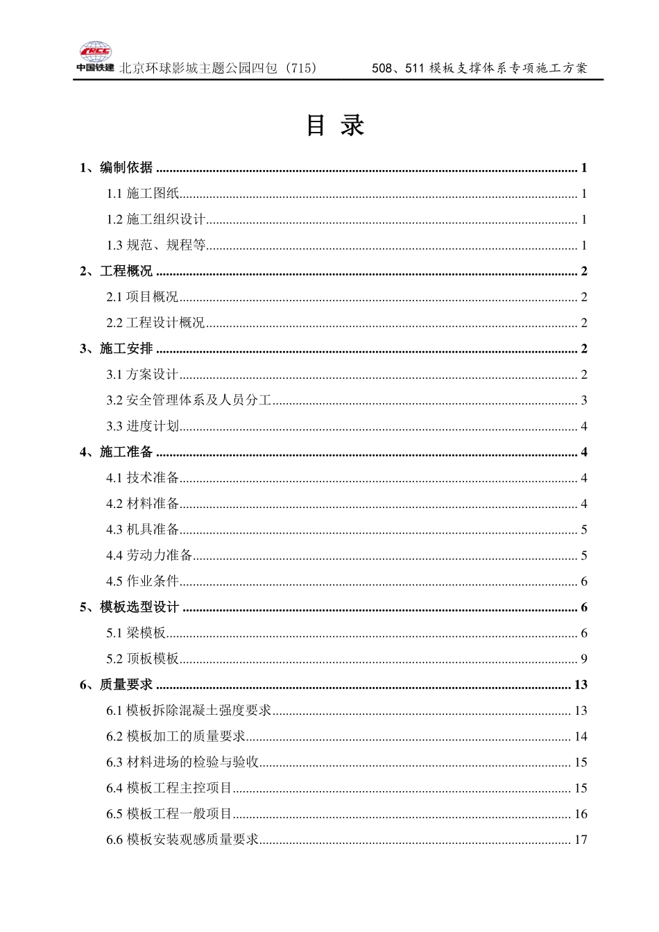 508511模板支撑体系专项施工方案.pdf_第2页