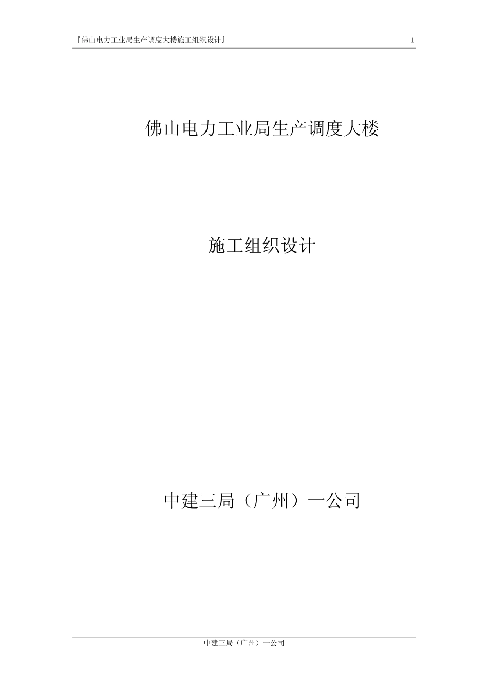 佛山电力工业局生产调度大楼施工组织设计.pdf_第1页