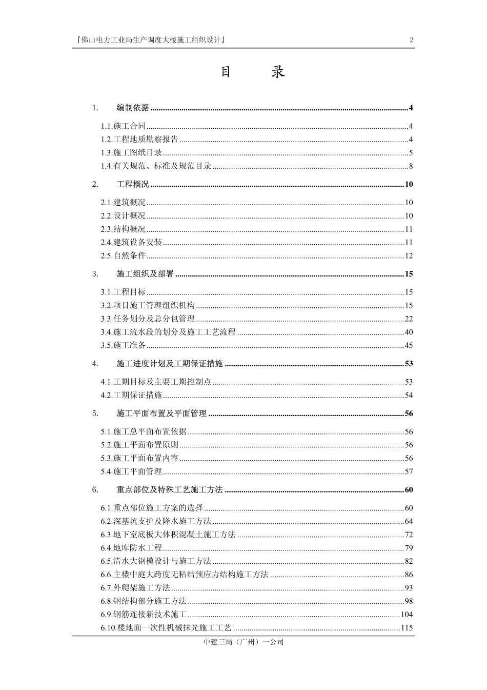 佛山电力工业局生产调度大楼施工组织设计.pdf_第2页