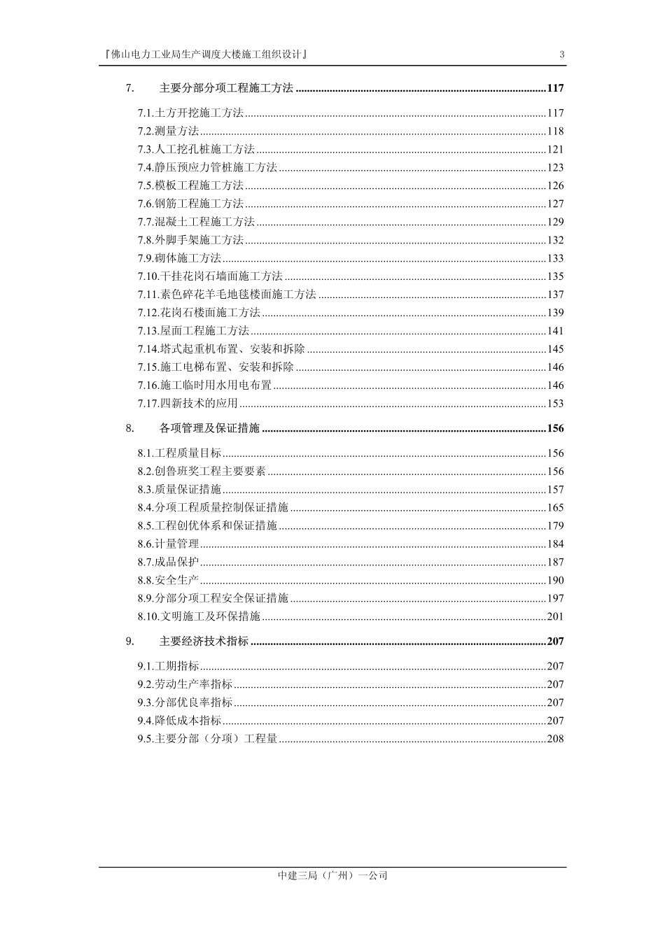 佛山电力工业局生产调度大楼施工组织设计.pdf_第3页