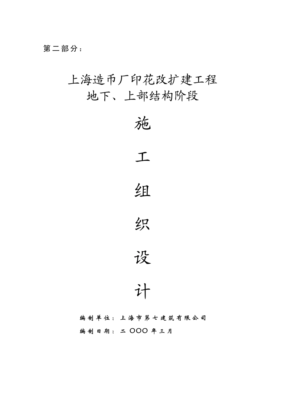 造币厂地下、上部结构阶段施组.pdf_第1页