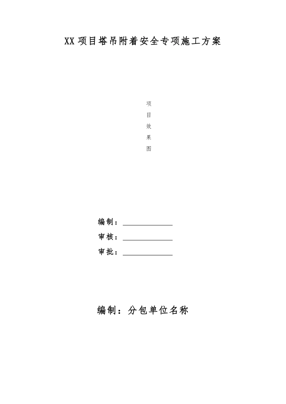 塔吊附着安全专项施工方案（模板）.pdf_第1页