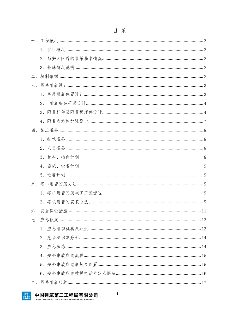 塔吊附着安全专项施工方案（模板）.pdf_第2页