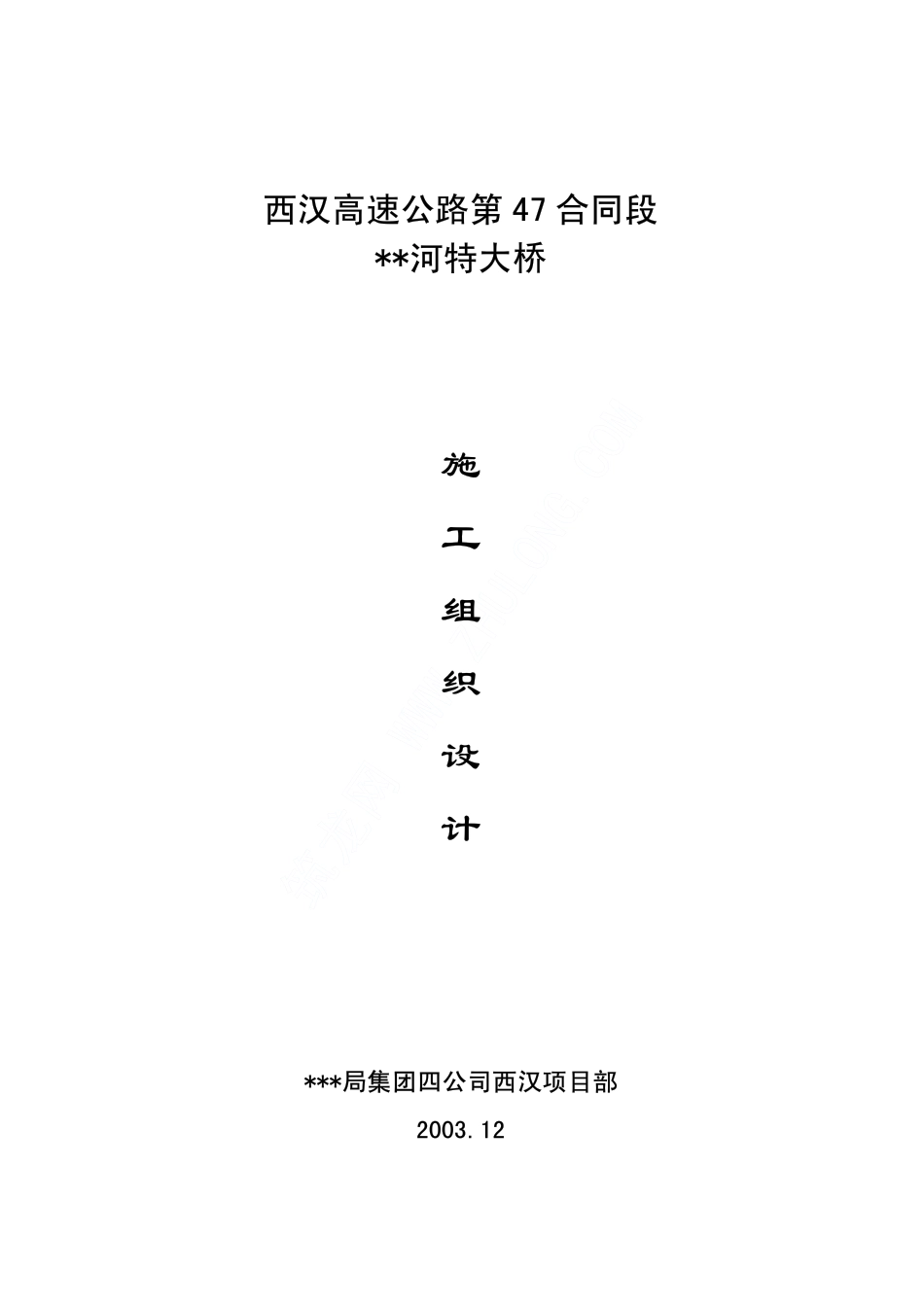 西汉高速公路某特大桥实施性施工组织设计.pdf_第1页