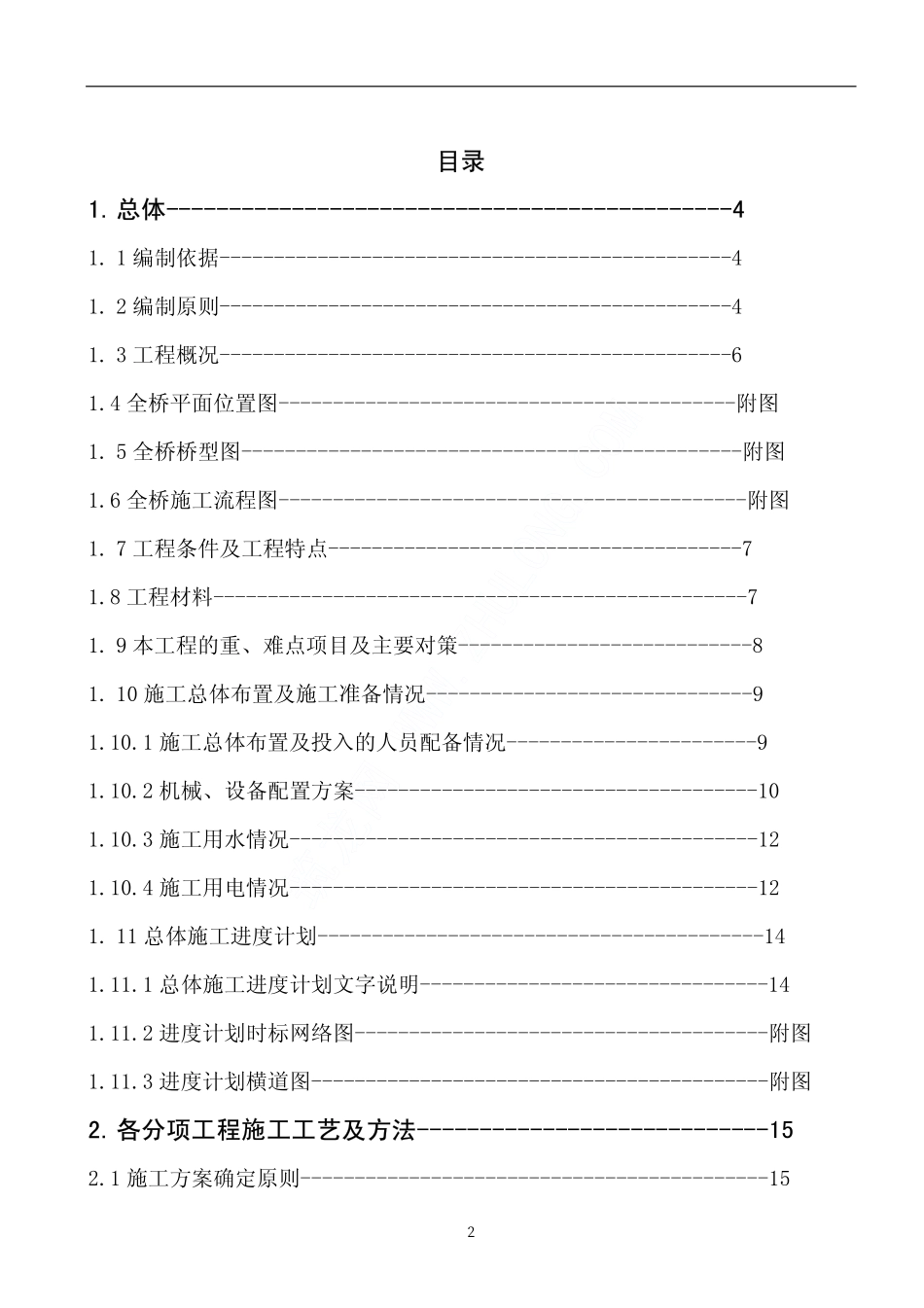 西汉高速公路某特大桥实施性施工组织设计.pdf_第2页