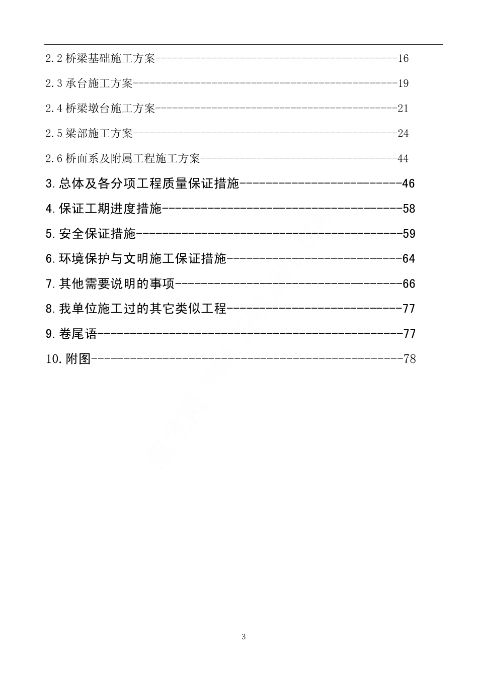 西汉高速公路某特大桥实施性施工组织设计.pdf_第3页