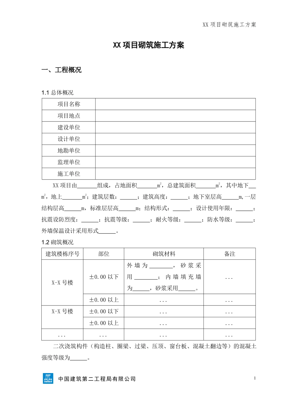 XX项目砌筑施工方案.pdf_第3页