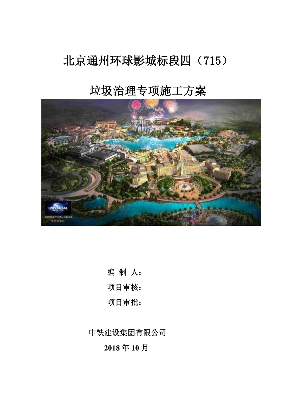 通州区垃圾治理方案.pdf_第1页