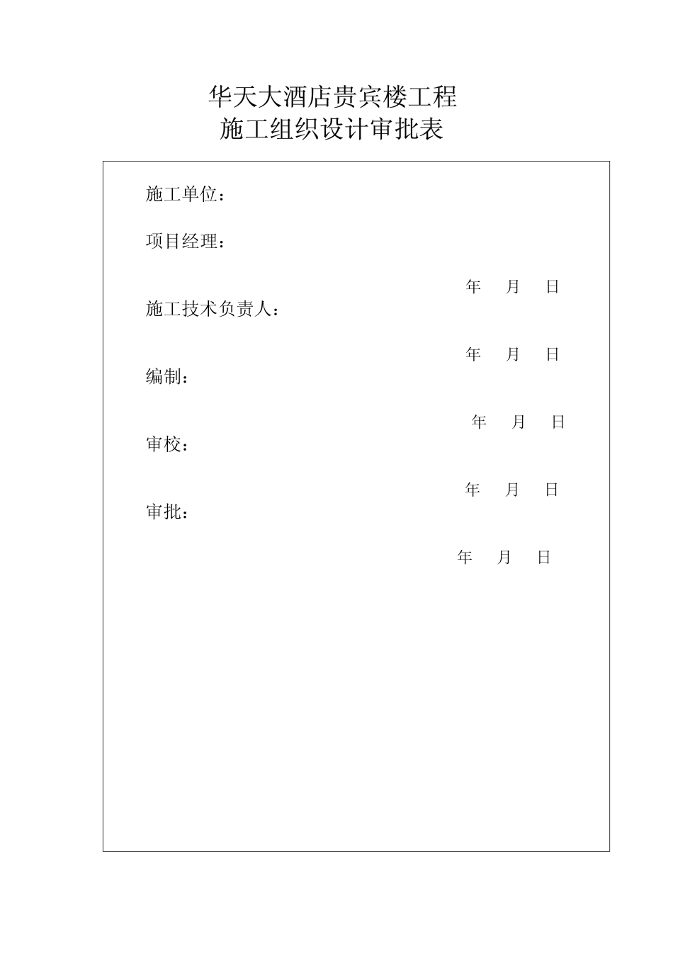 湖南建工集团总公司-湖南华天大酒店贵宾楼施工组织设计.pdf_第2页