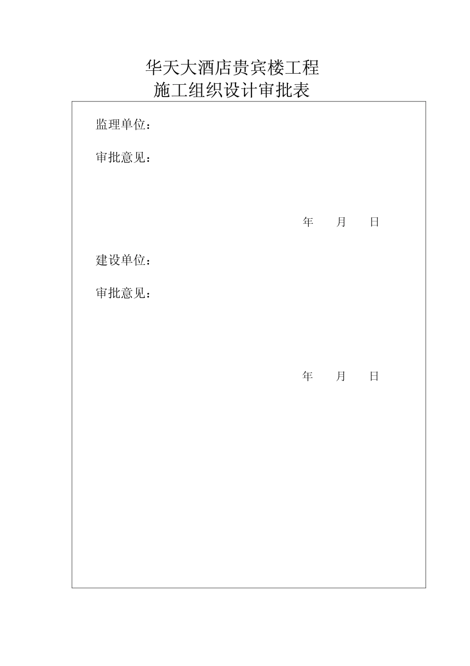 湖南建工集团总公司-湖南华天大酒店贵宾楼施工组织设计.pdf_第3页