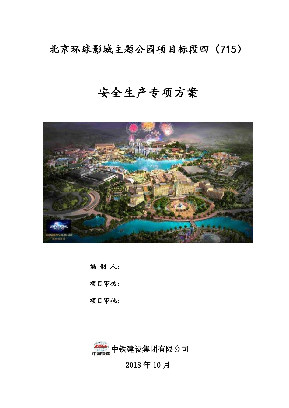 安全生产专项方案-环球影城2项目20181114.pdf_第1页