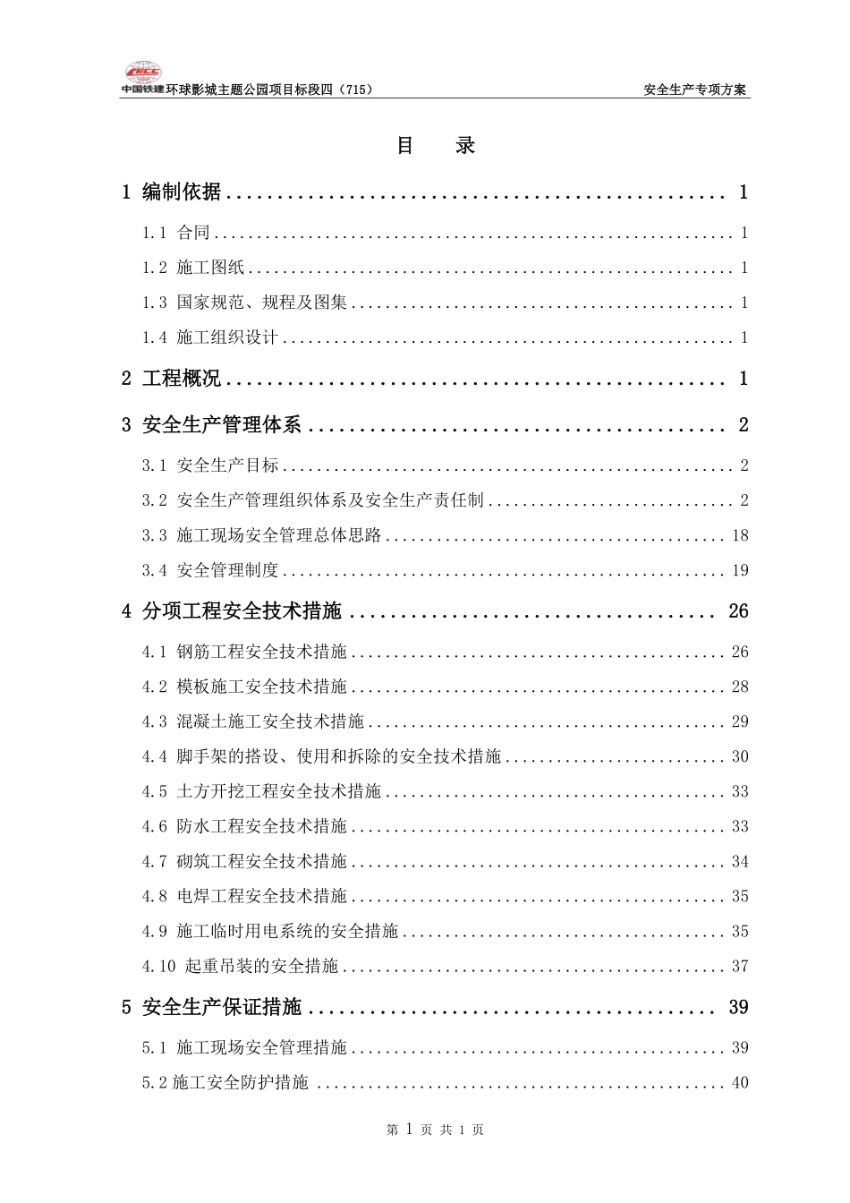 安全生产专项方案-环球影城2项目20181114.pdf_第2页