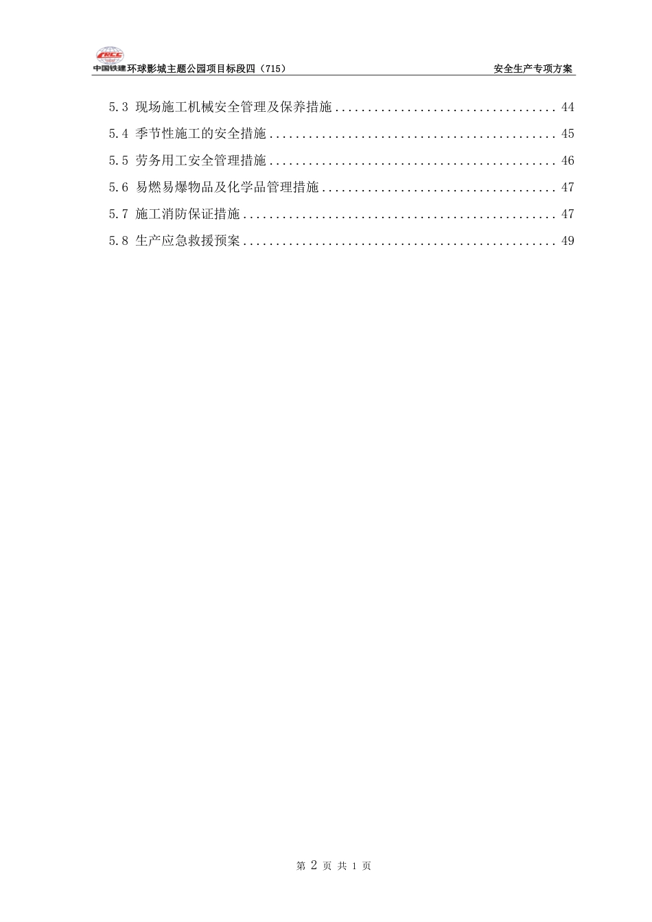 安全生产专项方案-环球影城2项目20181114.pdf_第3页