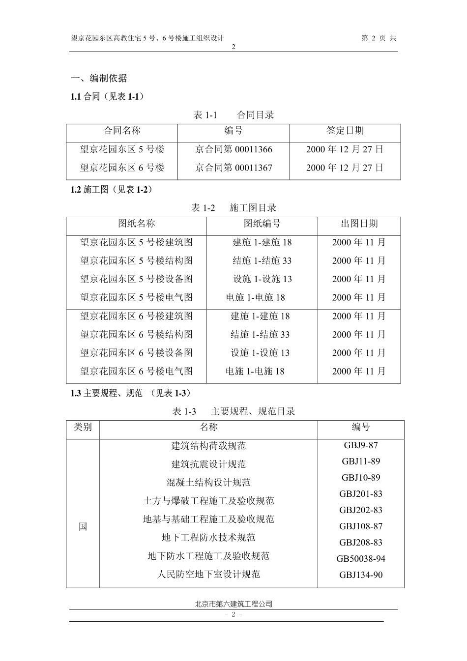 望京花园东区高教住宅小区5号、6号楼施组-六建.pdf_第2页