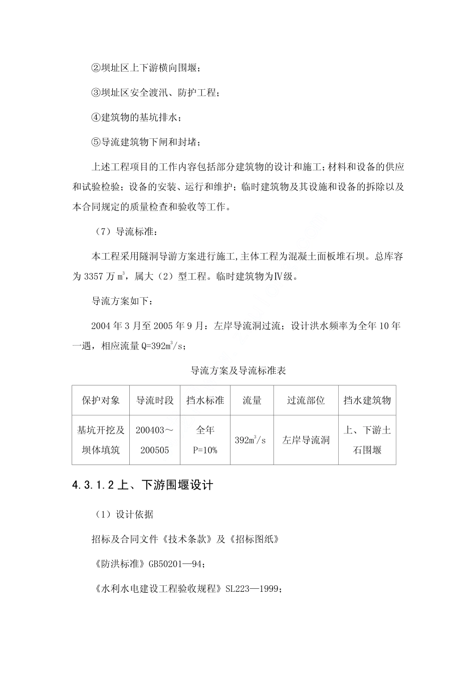 第三章  盘南电厂施工导流及坝基开挖.pdf_第3页