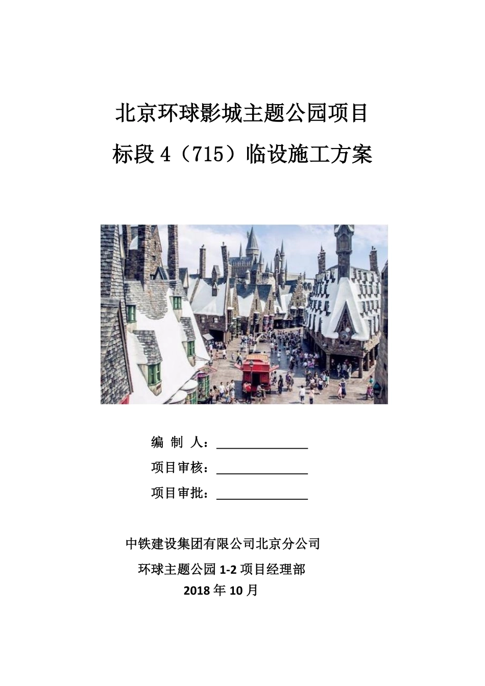 临设施工方案.pdf_第1页