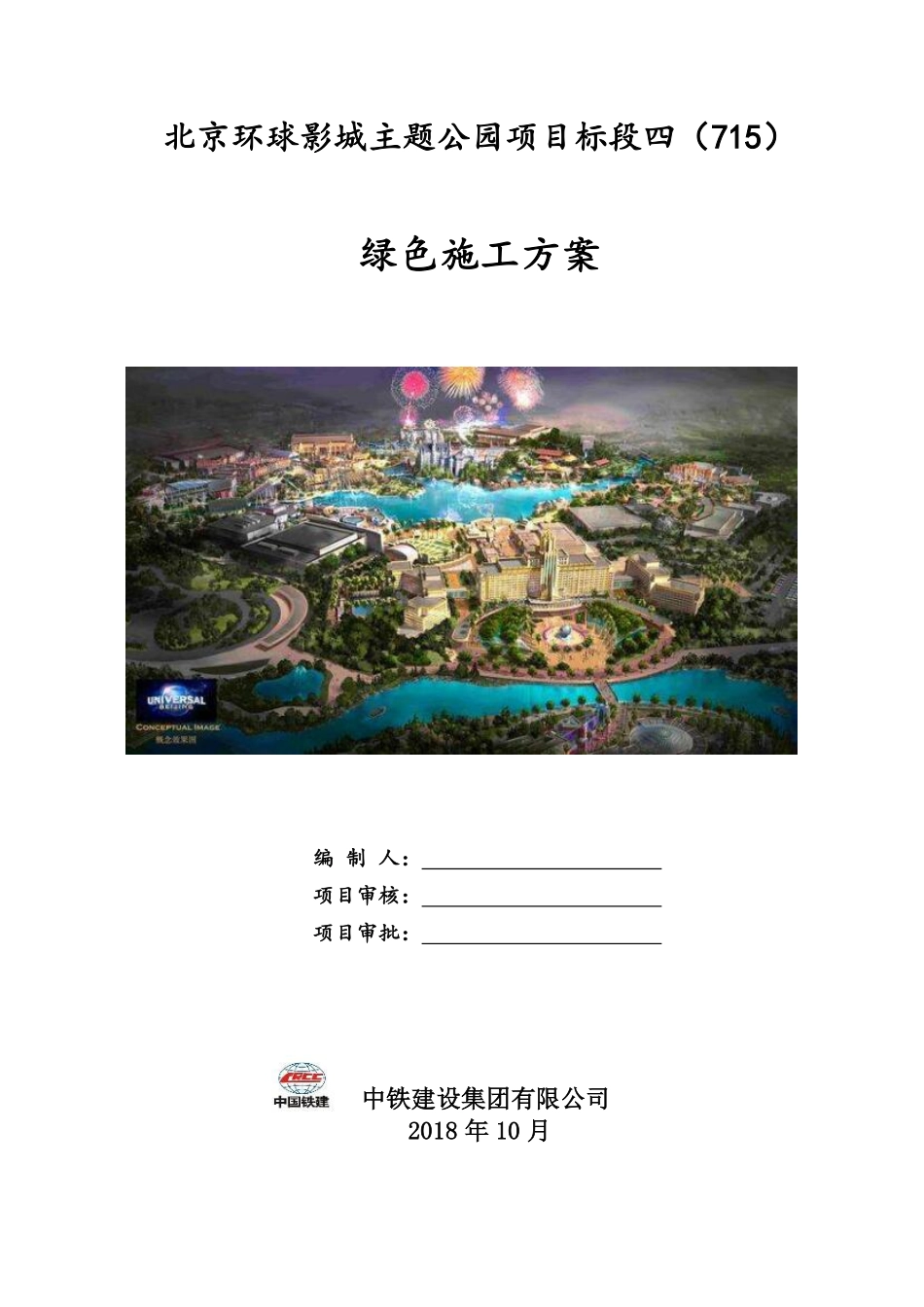 北京环球影城主题公园项目标段四715绿色施工方案20181203.pdf_第1页