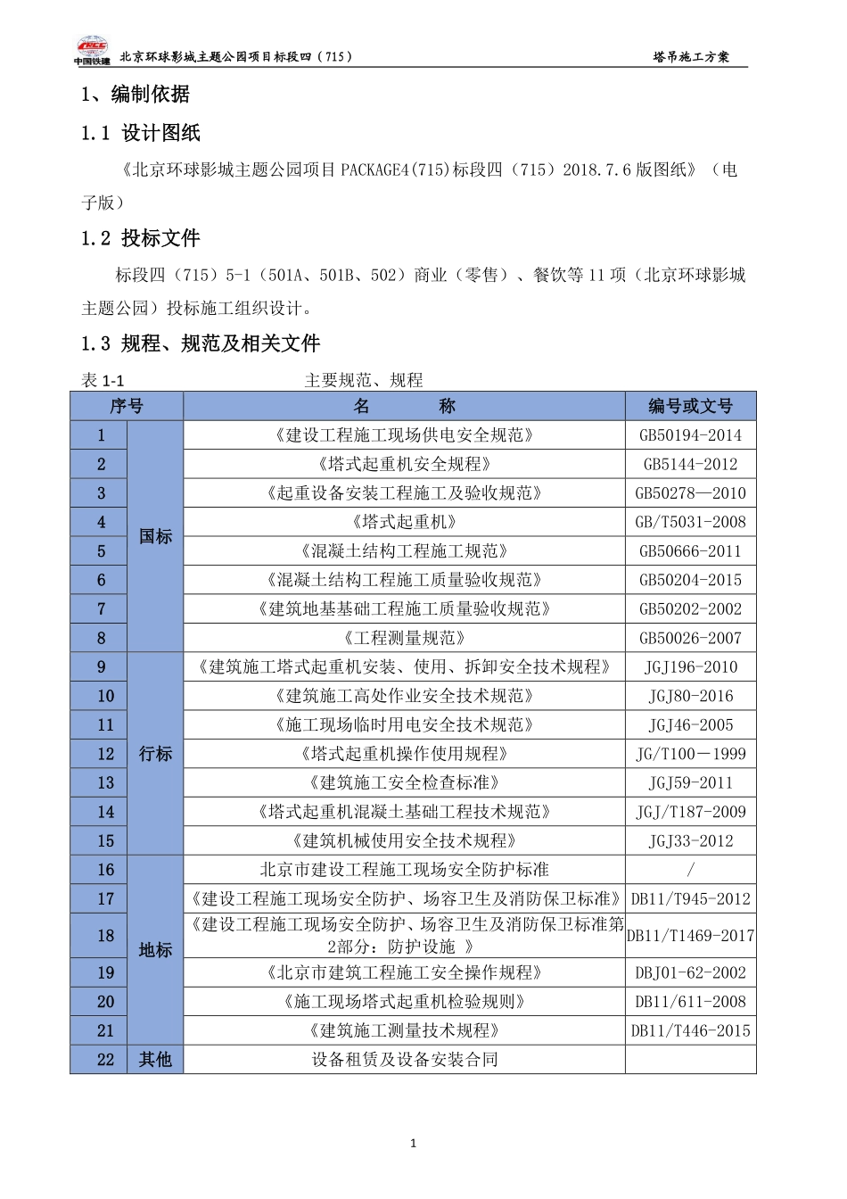 塔吊安装方案.pdf_第1页