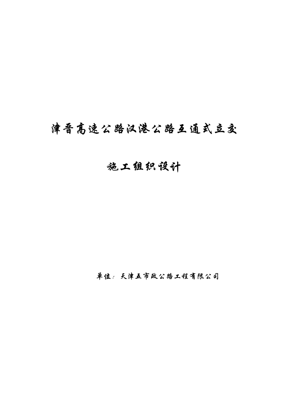 天津市政汉港公路立交工程施工组织设计.pdf_第1页