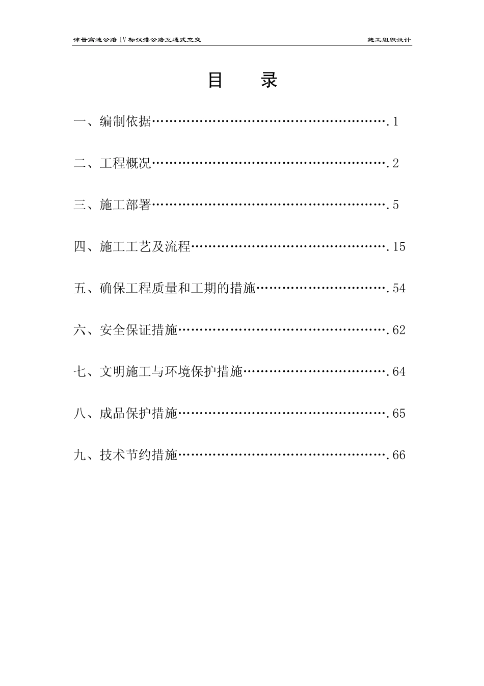 天津市政汉港公路立交工程施工组织设计.pdf_第2页