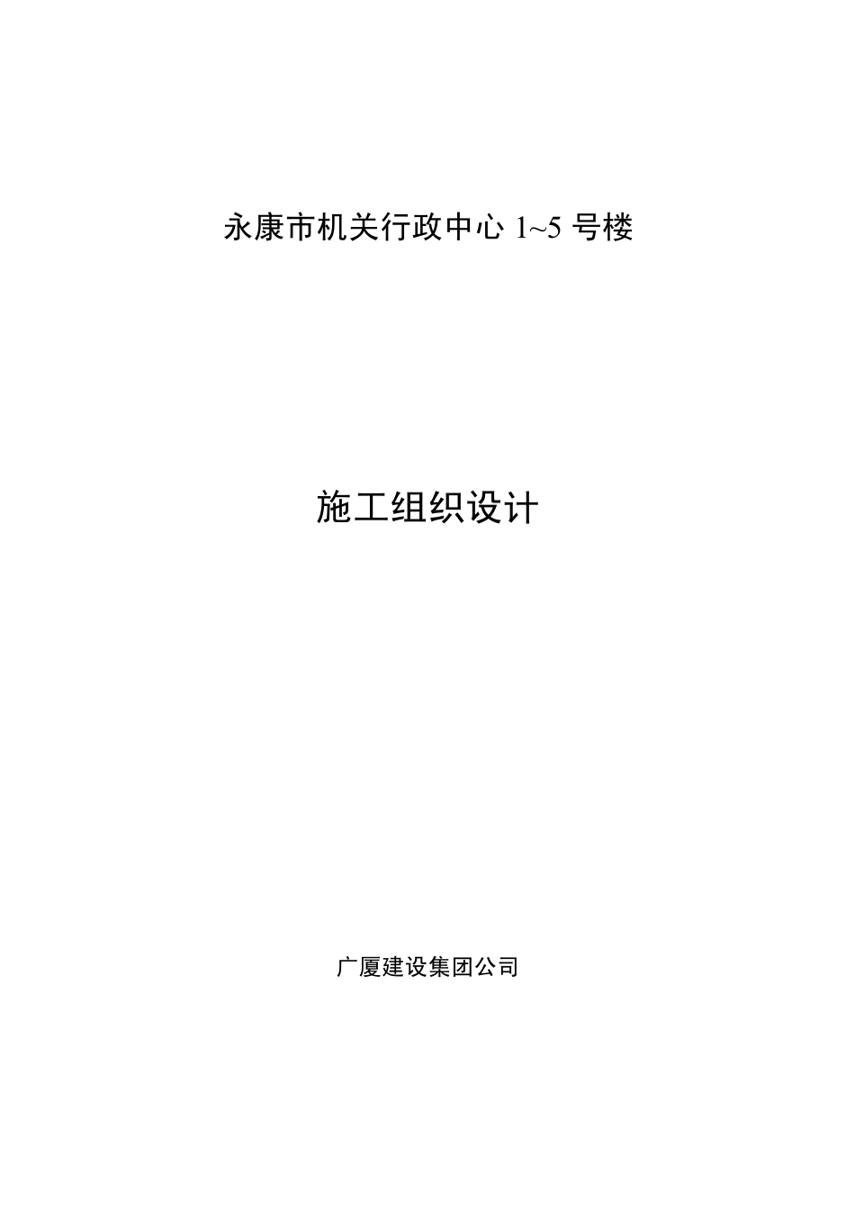 广厦建设集团公司永康市机关行政中心1～5号楼施工组织设计.pdf_第1页