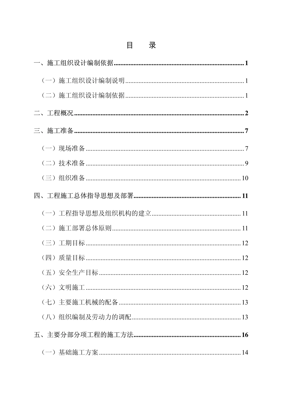 广厦建设集团公司永康市机关行政中心1～5号楼施工组织设计.pdf_第2页