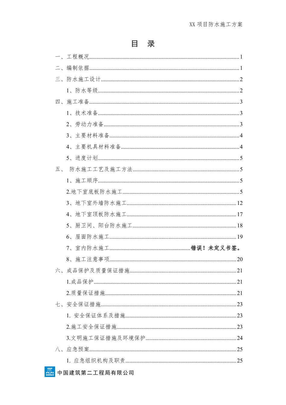 XX项目防水施工方案.pdf_第2页