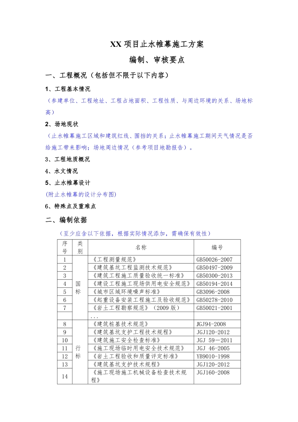 止水帷幕施工方案（编制、审核要点）.pdf_第1页