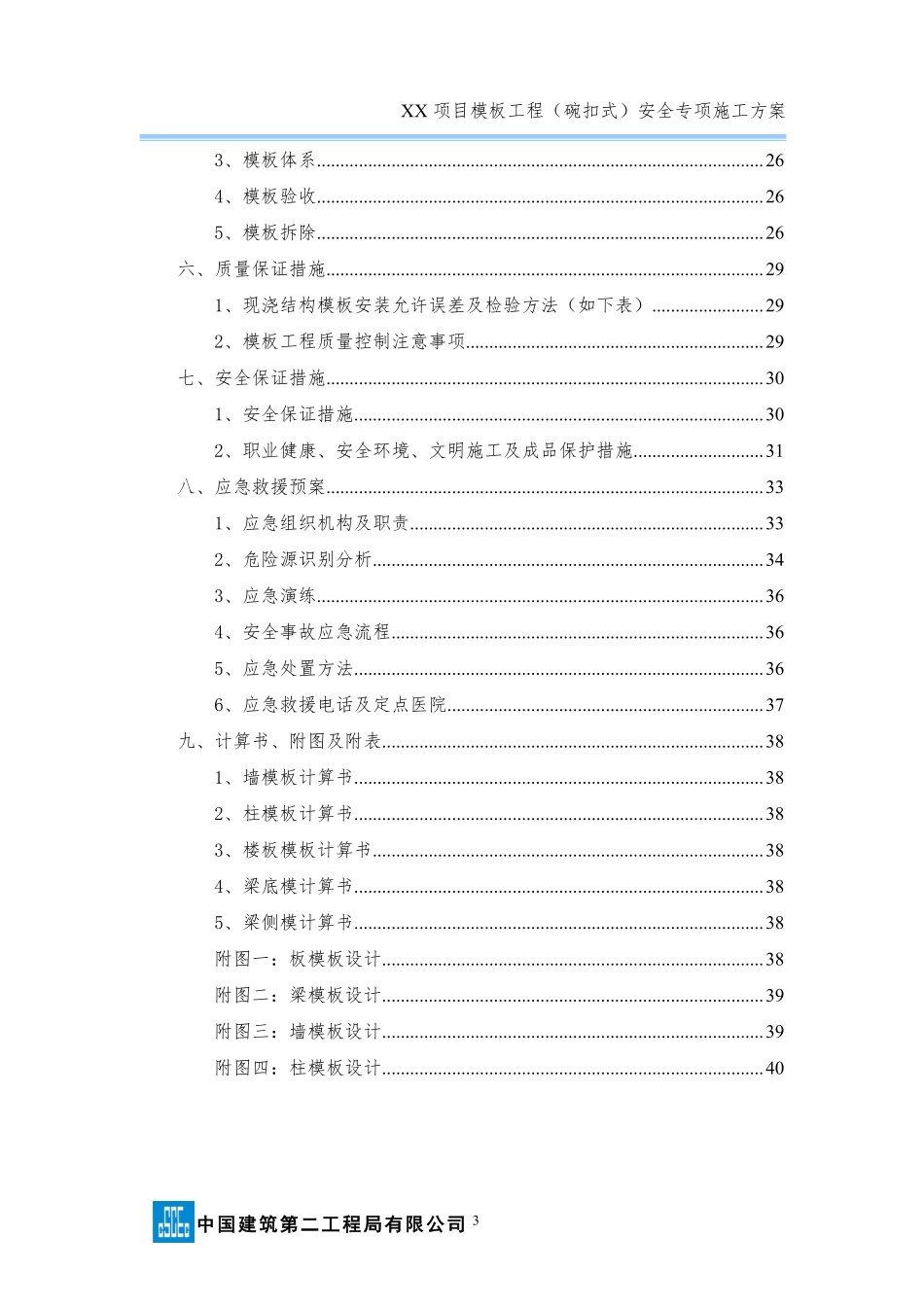 xx项目模板工程（碗扣式）安全专项施工方案.pdf_第3页