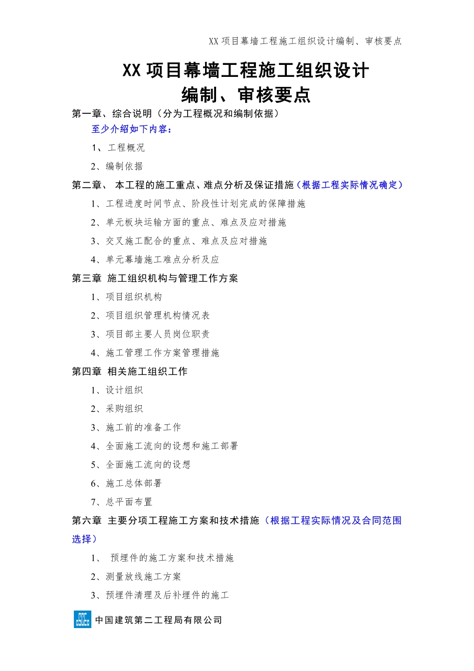 幕墙工程施工组织设计编制、审核要点.pdf_第1页