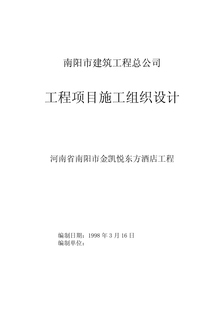 南阳市金凯悦东方大酒店施工组织设计.pdf_第1页