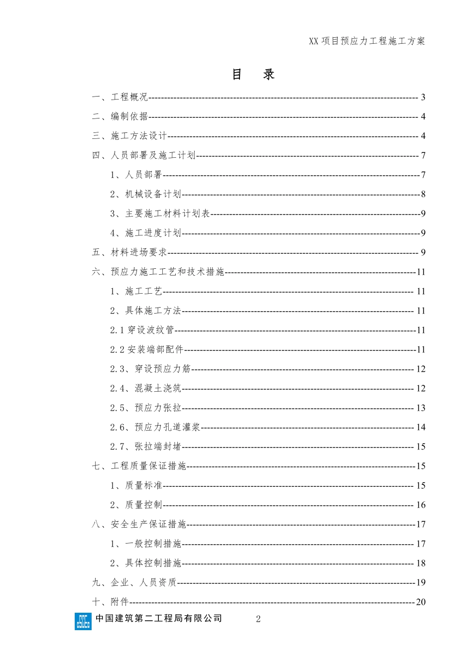 预应力工程（后张法）施工方案（模板）.pdf_第2页