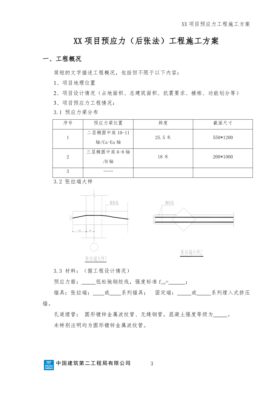 预应力工程（后张法）施工方案（模板）.pdf_第3页