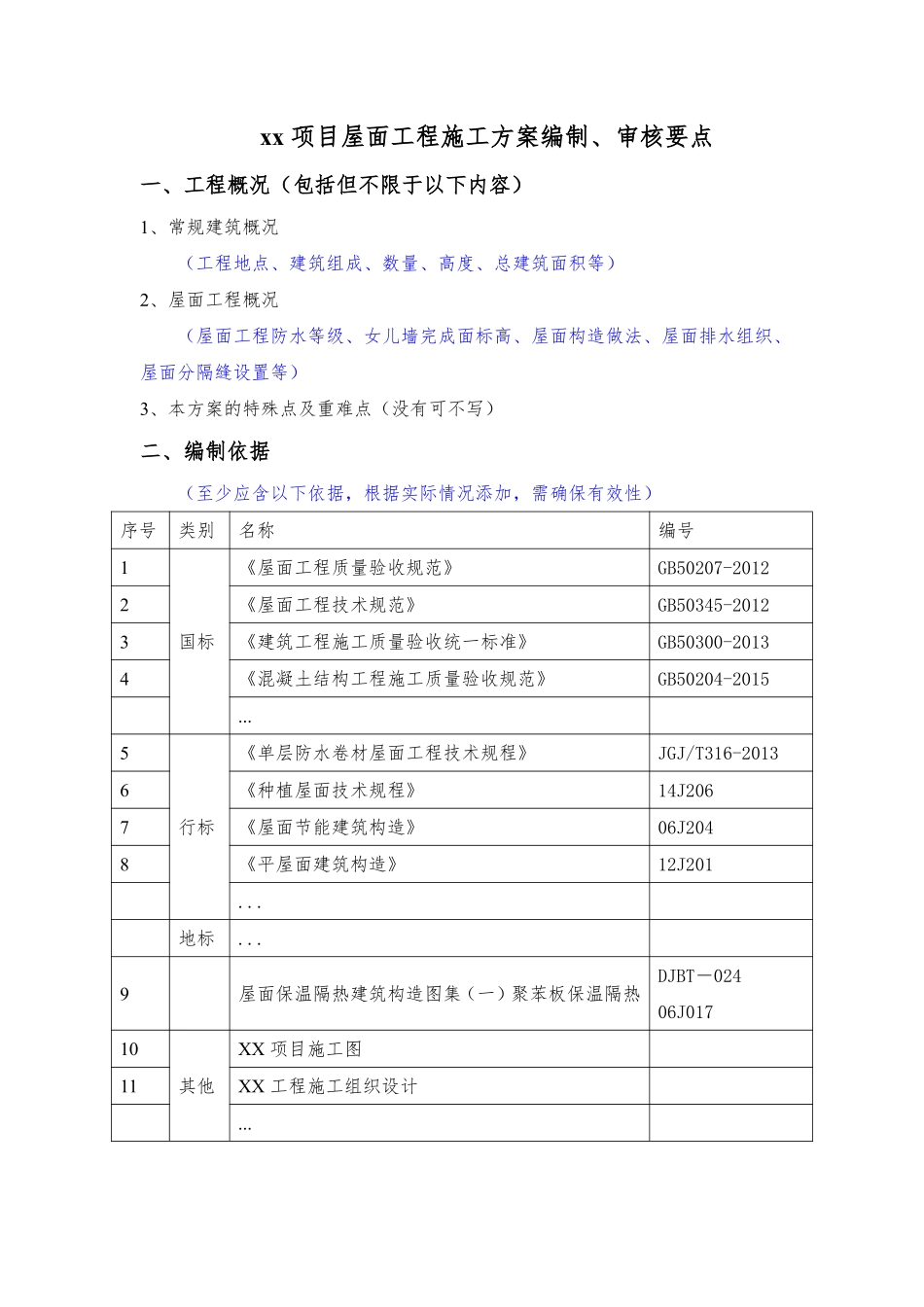 xx项目屋面工程施工方案编制、审核要点.pdf_第1页