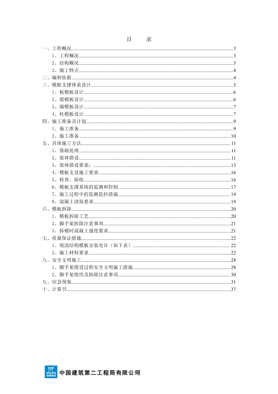 xx项目高支模安全专项施工方案.pdf_第2页