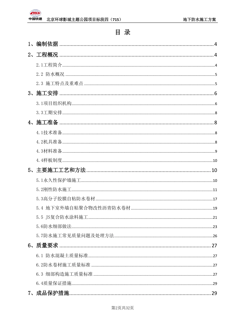 环球影城地下防水施工方案2018.10.30 (2).pdf_第2页