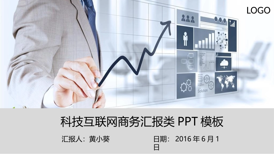 科技互联网商务汇报类PPT模板.pptx_第1页