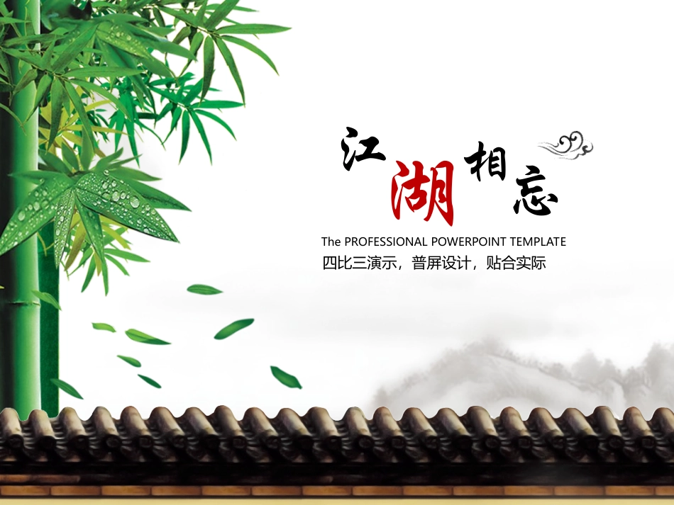 【最炫中国风】江湖相忘超棒上市路演工作汇报呈现.ppt_第1页
