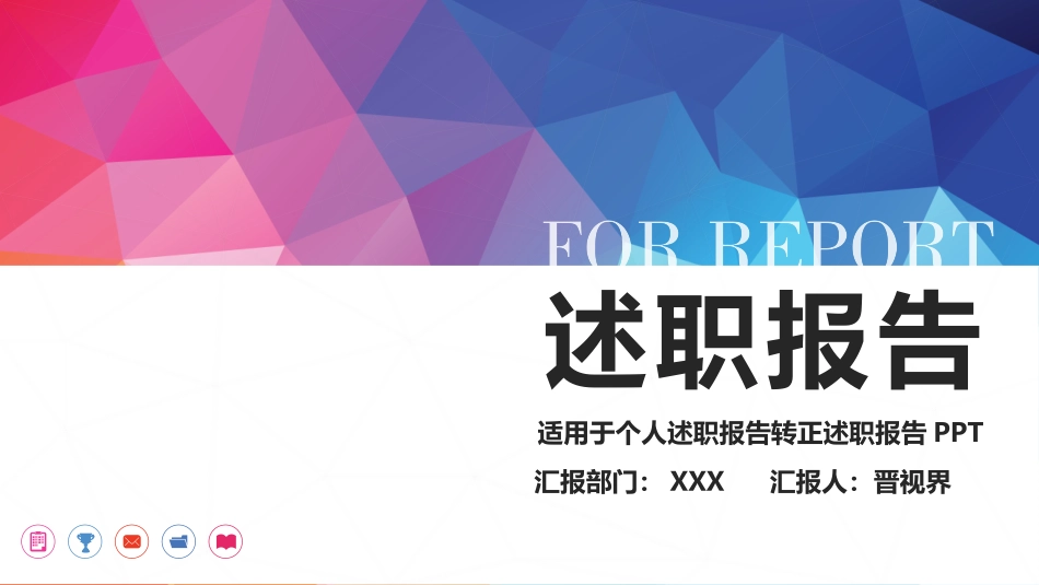 框架完整漂亮个人述职报告转正求职实习汇报PPT模板.pptx_第1页