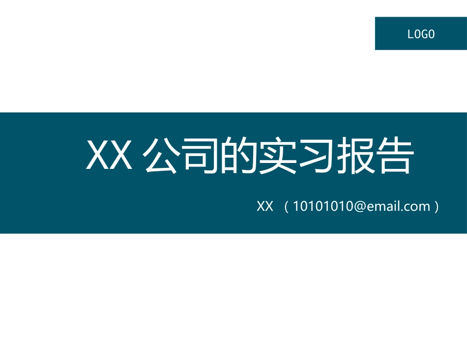 工作报告、实习模板.pptx_第1页