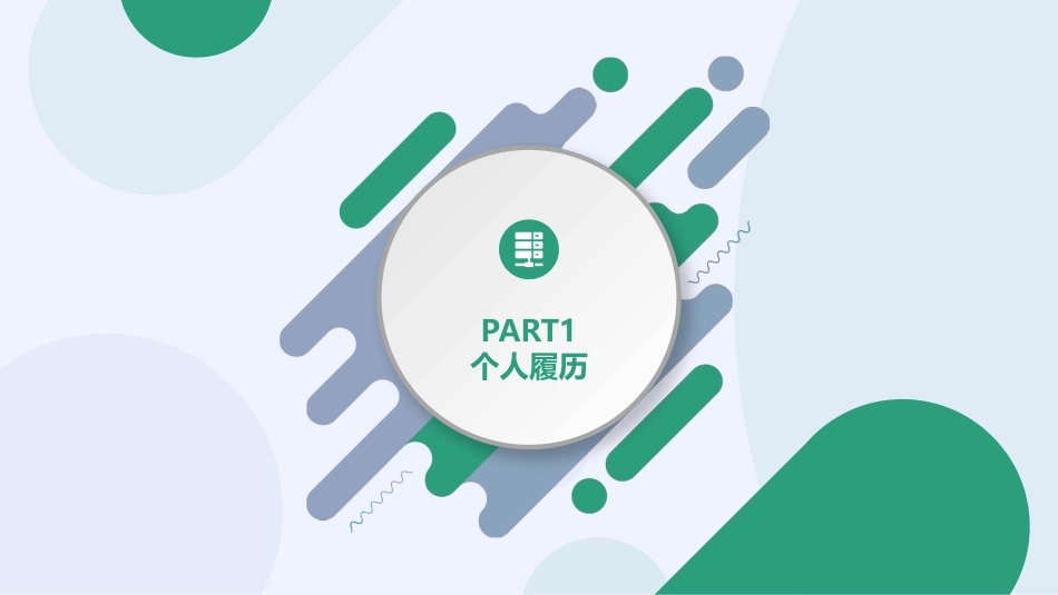 个人简历(1).pptx_第3页