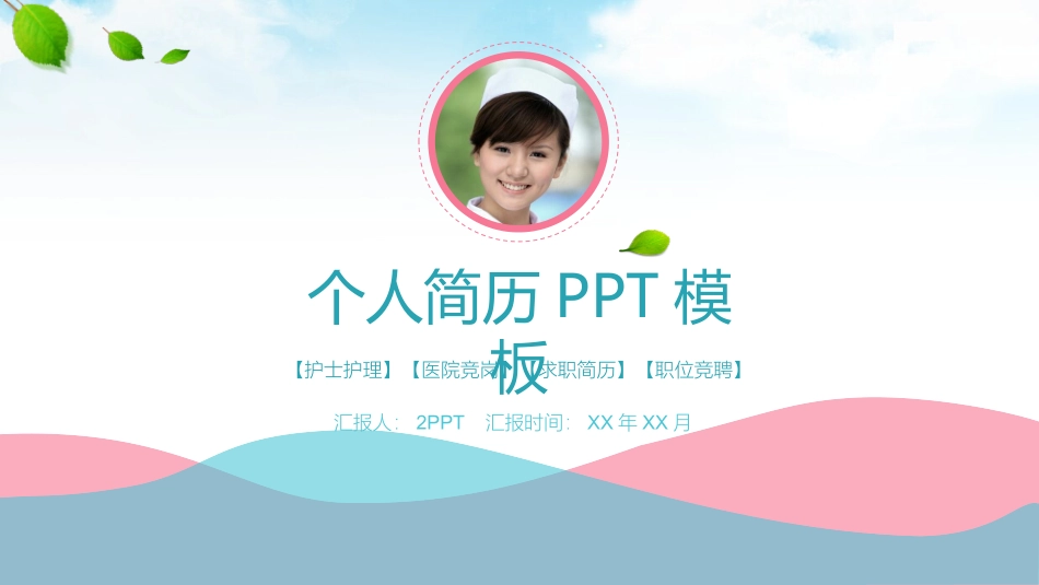 医疗医院护士简历.pptx_第1页