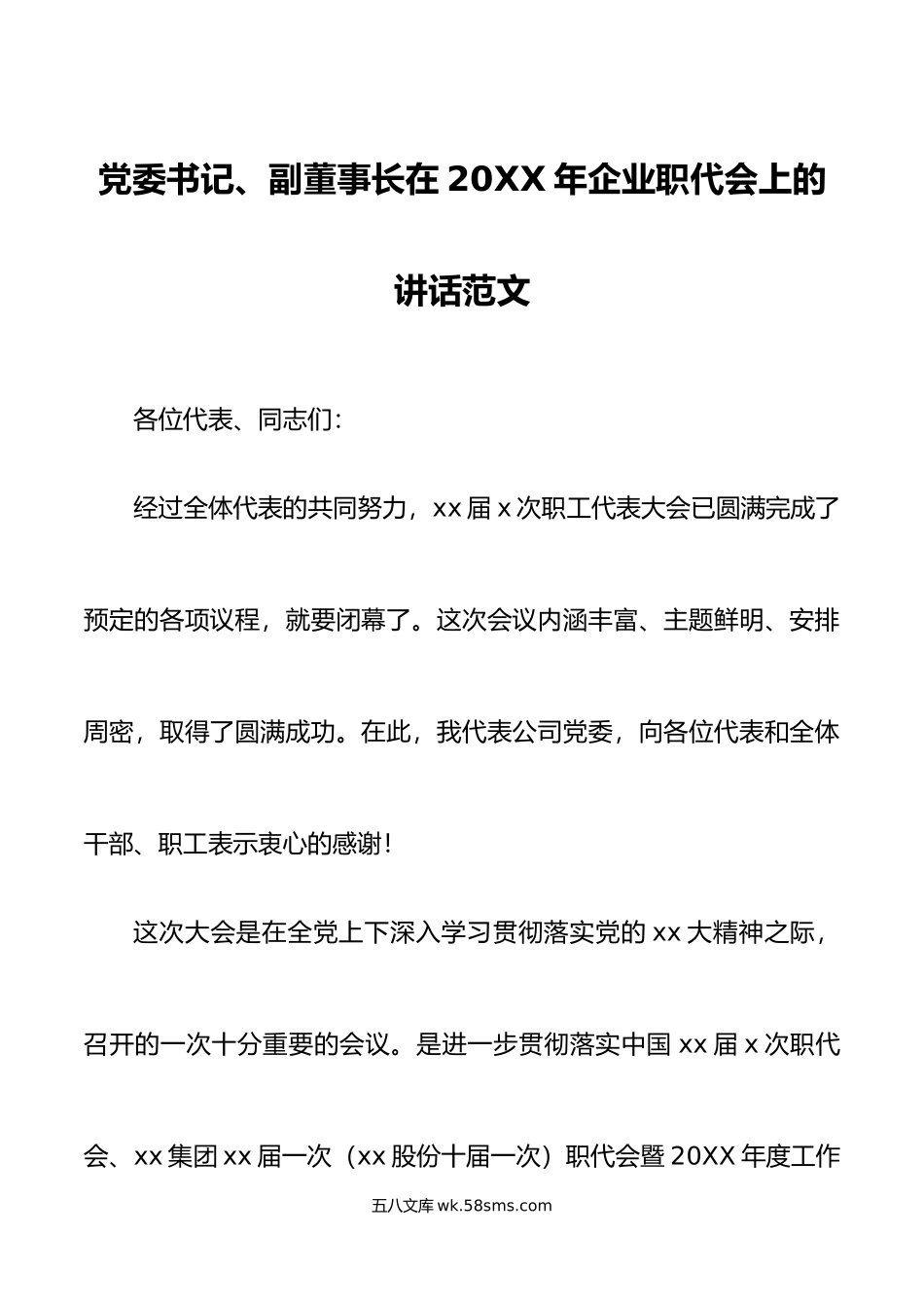 党委书记年企业职代会上的讲话集团公司职工代表大会.doc_第1页