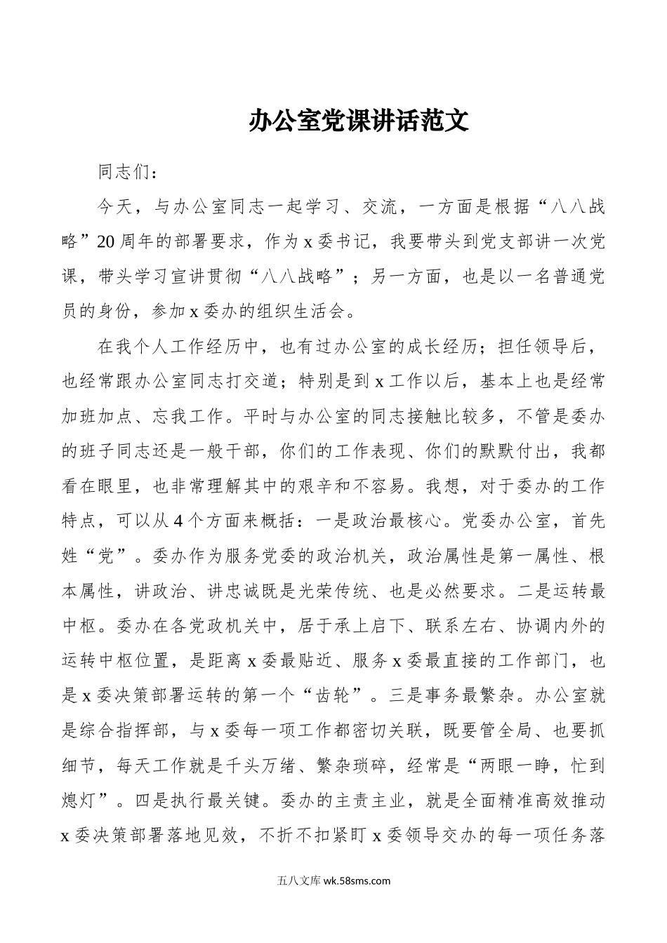 办公室党课讲话范文.doc_第1页