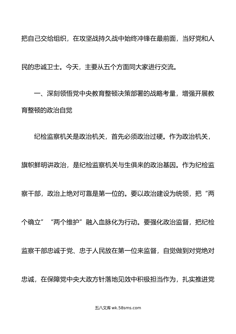 纪检监察干部队伍教育整顿党课讲稿本领担当.doc_第2页