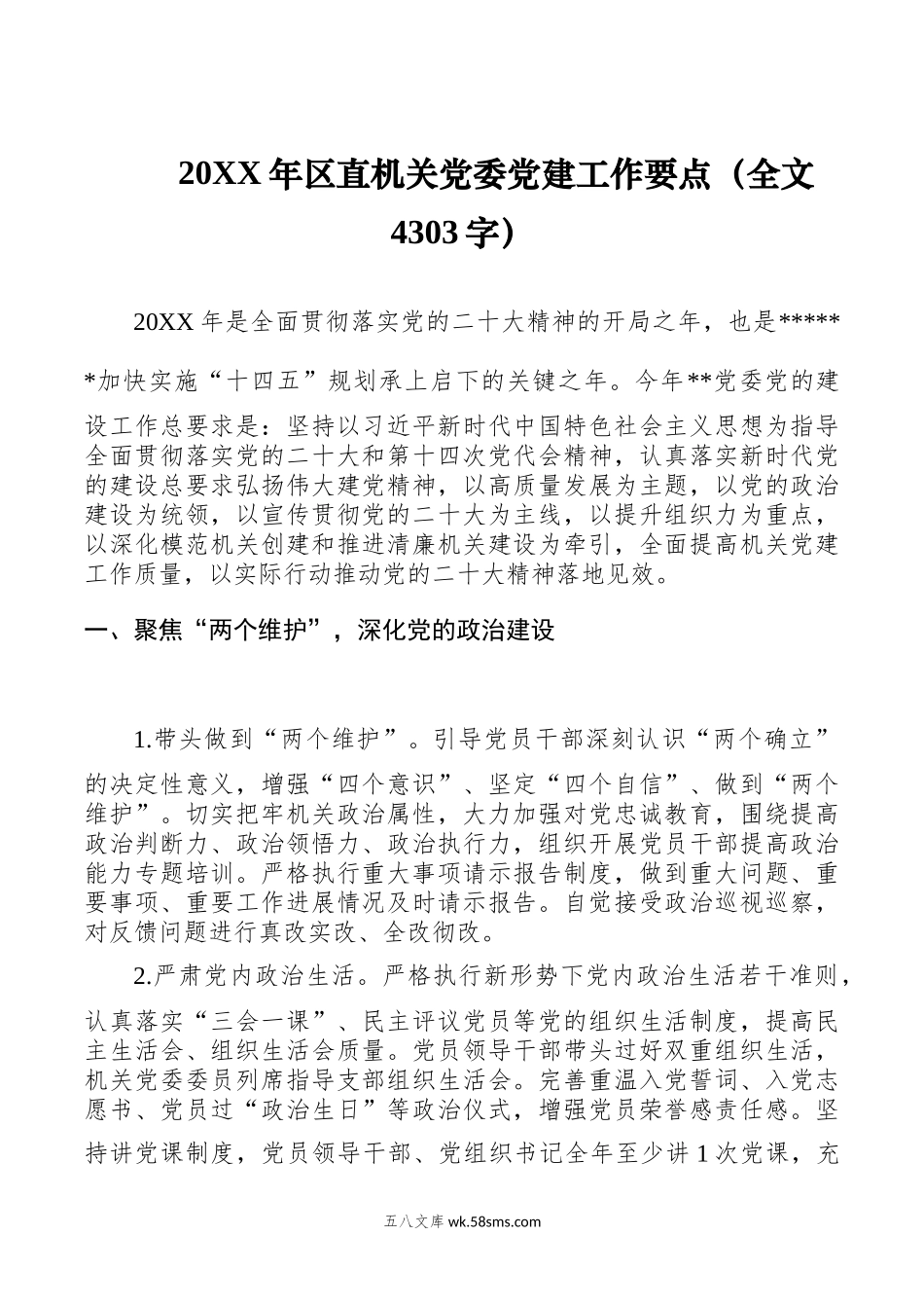 20XX年区直机关党委党建工作要点（全文4303字）.docx_第1页