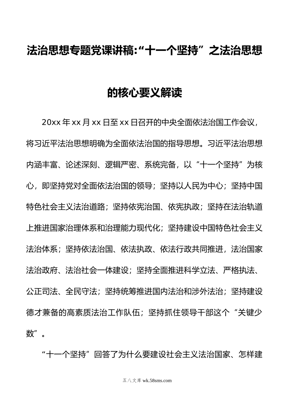 法制思想专题党课讲稿：“十一个坚持”之法治思想核心要义解读.doc_第1页